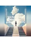 Александр Манчаров - Что будет, если мозг будет работать на 100%