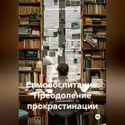 Постер книги Самовоспитание. Преодоление прокрастинации.