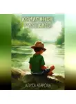 Алиса Атарова - Комариные рассказы