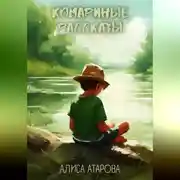 Постер книги Комариные рассказы