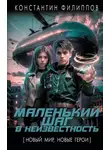 Константин Филиппов - Маленький шаг в неизвестность 1