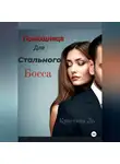 Кристина Ло - Помощница для Стального босса