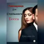 Постер книги Помощница для Стального босса