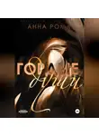 Анна Рома - Гордые души
