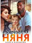 Алиса Климова - Аварийная няня