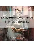 Владимир Шулятиков - В. И. Дмитриева
