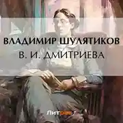 Постер книги В. И. Дмитриева