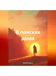 Колючий Кактус - В поисках дома