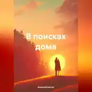 Постер книги В поисках дома