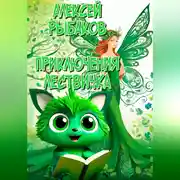 Постер книги Приключения ЛЕСТВИЧКА