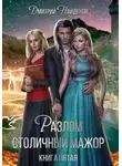 Дмитрий Найденов - Столичный мажор