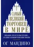 Ог Мандино - Самый великий торговец в мире