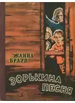 Жанна Браун - Зорькина песня