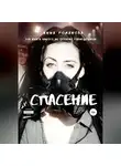 Инна Романова - Спасение