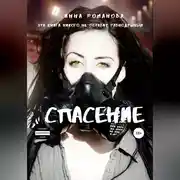 Постер книги Спасение