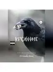 Инна Романова - Кровные