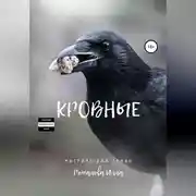 Постер книги Кровные