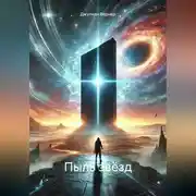 Постер книги Пыль звёзд
