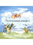 Антон Коробейко - Притяжение конфет