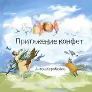 Постер книги Притяжение конфет