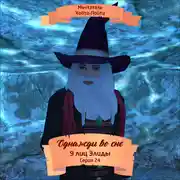 Постер книги Однажды во сне, 9 лиц Элиды, Серия 24