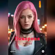Постер книги Покорная