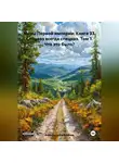 Александр Емельянов - Миры Первой империи: Книга 33. Спецназ всегда спецназ. Том 1. Что это было?