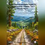 Постер книги Миры Первой империи: Книга 33. Спецназ всегда спецназ. Том 1. Что это было?