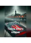 Джулиан Вернер - Тайна алого ключа