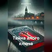 Постер книги Тайна алого ключа
