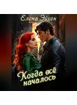 Елена Эйхен - Когда всё началось