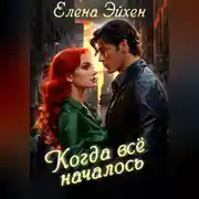 Постер книги Когда всё началось