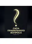 Андрей Лапа - Сила правильного вопроса
