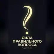 Постер книги Сила правильного вопроса