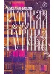 Михаил Боков - Русская готика