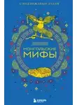 Сэндэнжавын Дулам - Монгольские мифы