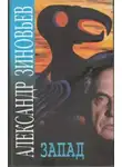 Александр Зиновьев - Запад