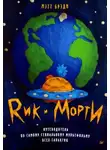 Мэтт Брэди - Рик и Морти. Путеводитель по самому гениальному мультфильму всех галактик