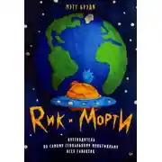 Постер книги Рик и Морти. Путеводитель по самому гениальному мультфильму всех галактик