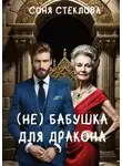 Соня Стеклова - (Не)бабушка для дракона