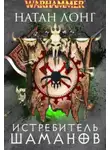 Натан Лонг - Истребитель шаманов