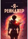 Марк Качим - Я – рейнджер