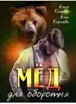 Анна Королева - Мёд для оборотня