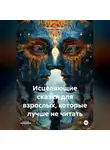 Хамика Хамика - Исцеляющие сказки для взрослых, которые лучше не читать.