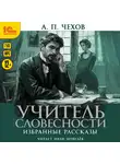 Антон Чехов - Учитель словесности. Избранные рассказы