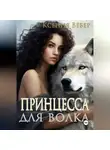Ксения Вебер - Принцесса для волка