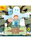 Татьяна Рик - Коллекция страшилок-смешилок для детей