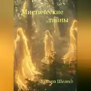 Постер книги Мистические тайны