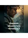 Полина Ремизова - Дневник обманутого человека 4