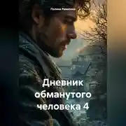 Постер книги Дневник обманутого человека 4